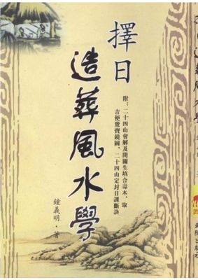 擇日造葬風水學 - 鐘義明 - 287頁 - 電子本 - 秒購秒看 - 電郵直達 - 玄珍閣 xuanzhenge.net/products