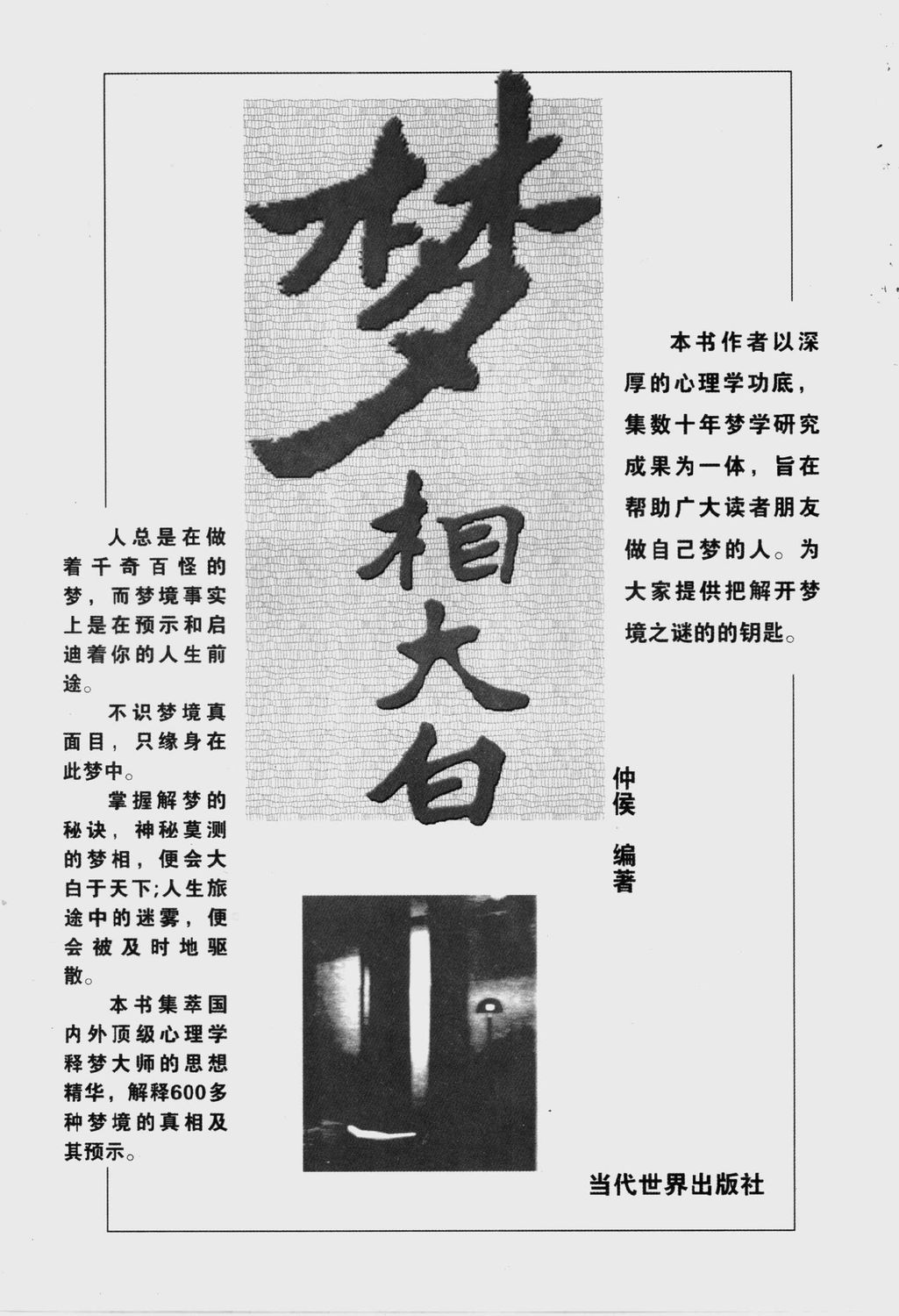 夢相大白 - 仲侯 - 261頁 - 電子本 - 秒購秒看 - 電郵直達 - 玄珍閣 xuanzhenge.net/products