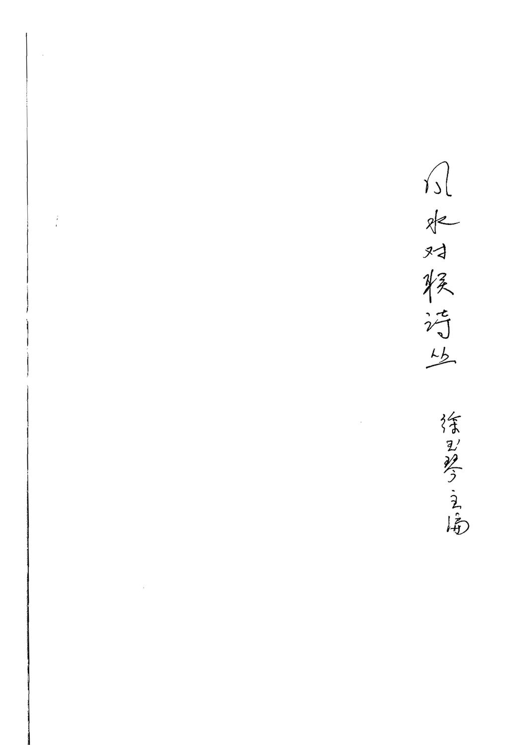 風水對聯詩叢 - 曾子南 - 150頁 - 電子本 - 秒購秒看 - 電郵直達 - 玄珍閣 xuanzhenge.net/products