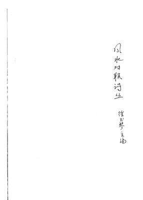 風水對聯詩叢 - 曾子南 - 150頁 - 電子本 - 秒購秒看 - 電郵直達 - 玄珍閣 xuanzhenge.net/products