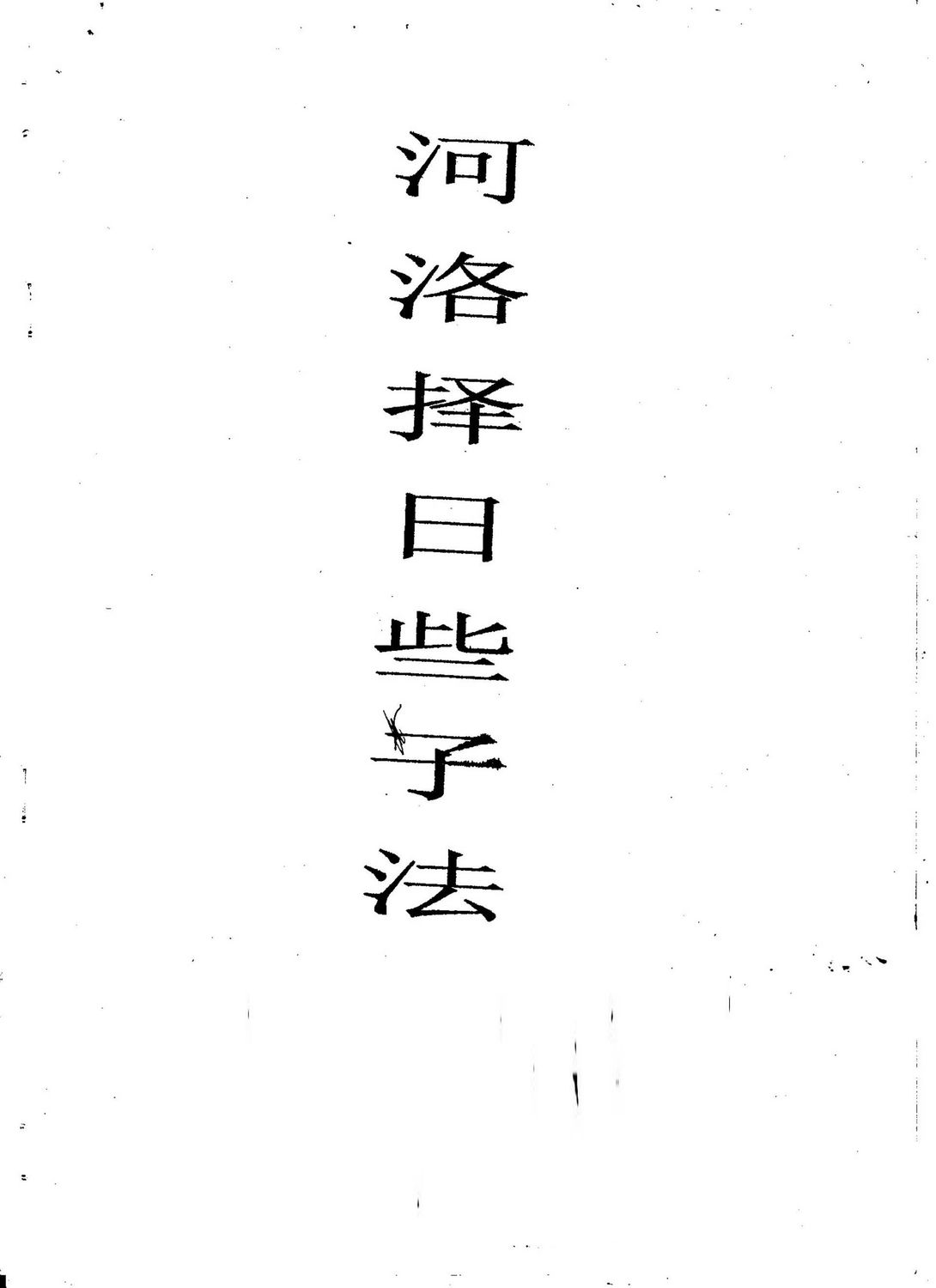 河洛擇日些子法 - 丙丁居士 - 23頁 - 電子本 - 秒購秒看 - 電郵直達 - 玄珍閣 xuanzhenge.net/products