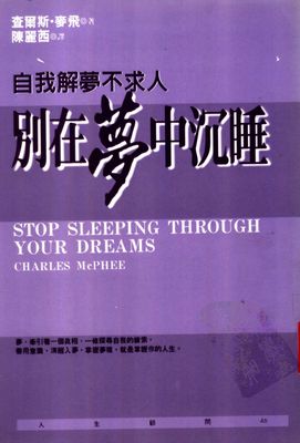 自我解夢不求人 別在夢中沉睡 - 查爾斯麥飛 - 306頁 - 電子本 - 秒購秒看 - 電郵直達 - 玄珍閣 xuanzhenge.net/products