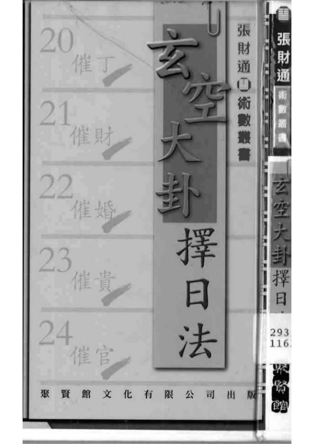 玄空大卦擇日法 - 張財通 - 215頁 - 電子本 - 秒購秒看 - 電郵直達 - 玄珍閣 xuanzhenge.net/products