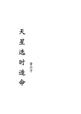 天星選時造命 - 青江子 - 224頁 - 電子本 - 秒購秒看 - 電郵直達 - 玄珍閣 xuanzhenge.net/products