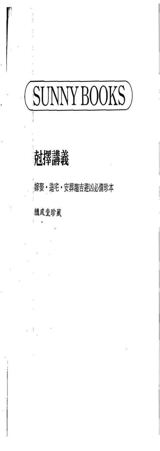 尅擇講義 - 洪堂燕 - 606頁 - 電子本 - 秒購秒看 - 電郵直達 - 玄珍閣 xuanzhenge.net/products