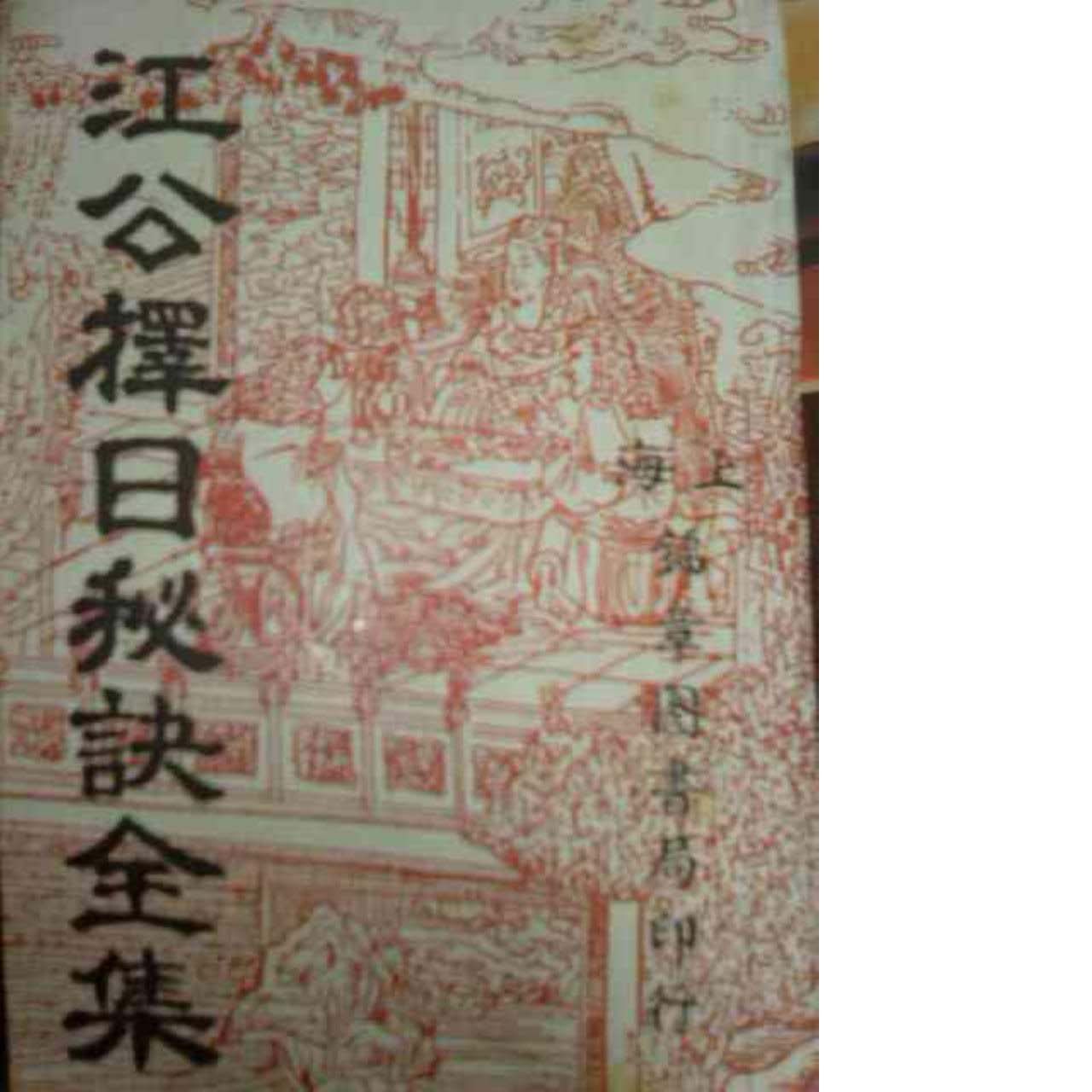 江公擇日秘訣全集 - 佚名 - 210頁 - 電子本 - 秒購秒看 - 電郵直達 - 玄珍閣 xuanzhenge.net/products