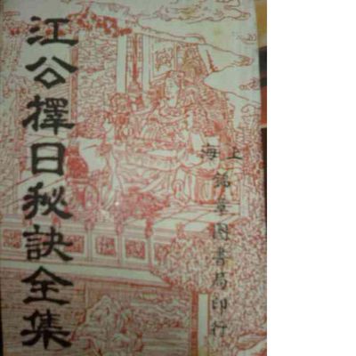 江公擇日秘訣全集 - 佚名 - 210頁 - 電子本 - 秒購秒看 - 電郵直達 - 玄珍閣 xuanzhenge.net/products