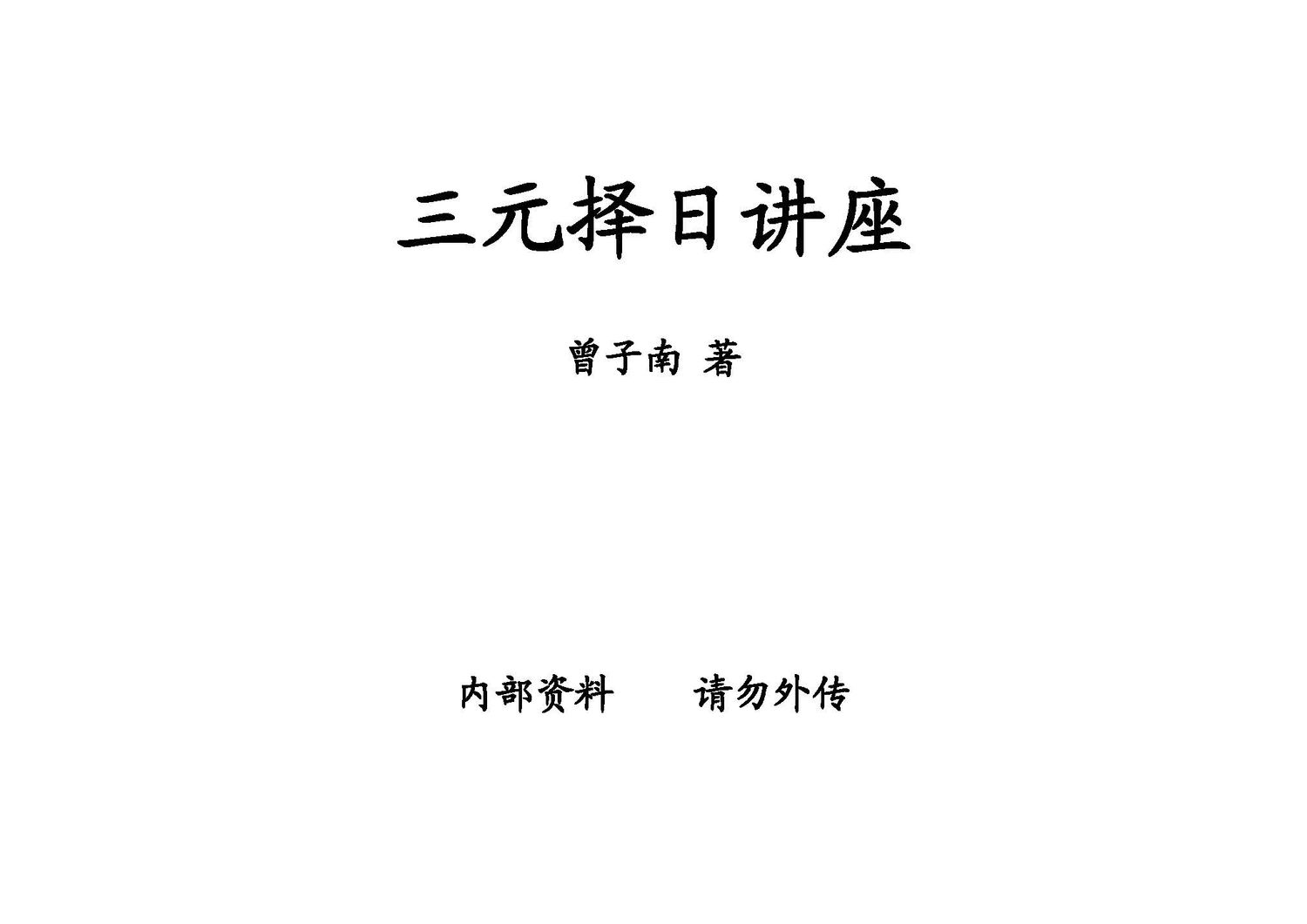 三元擇日講座 - 曾子南 - 202頁 - 電子本 - 秒購秒看 - 電郵直達 - 玄珍閣 xuanzhenge.net/products