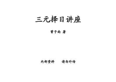 三元擇日講座 - 曾子南 - 202頁 - 電子本 - 秒購秒看 - 電郵直達 - 玄珍閣 xuanzhenge.net/products