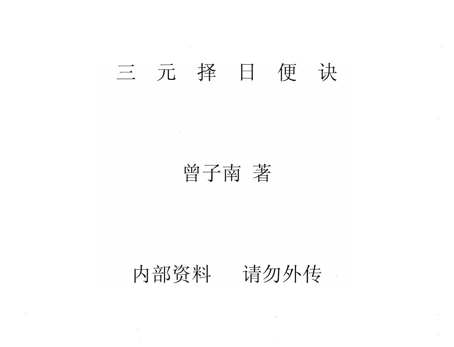 三元擇日便訣 - 曾子南 - 228頁 - 電子本 - 秒購秒看 - 電郵直達 - 玄珍閣 xuanzhenge.net/products