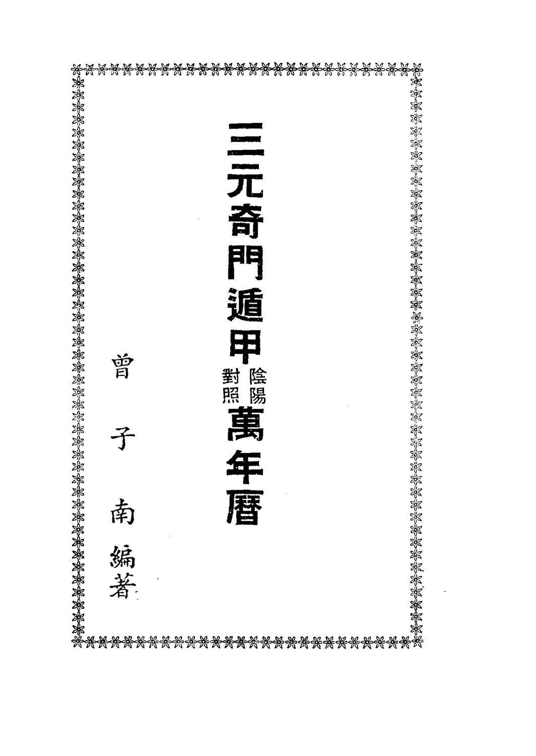 三元奇門遁甲萬年歷 - 曾子南 - 412頁 - 電子本 - 秒購秒看 - 電郵直達 - 玄珍閣 xuanzhenge.net/products