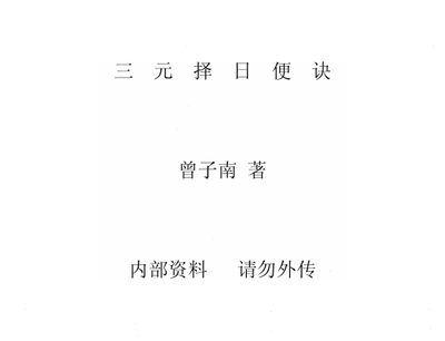 三元擇日便訣 - 曾子南 - 228頁 - 電子本 - 秒購秒看 - 電郵直達 - 玄珍閣 xuanzhenge.net/products