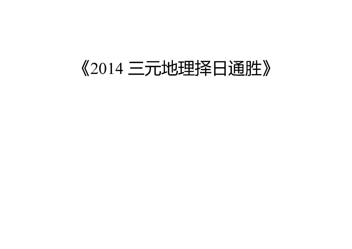 2014年曾子南宗師三元地理擇日通勝便覽 - 曾子南 - 兩冊共338頁 - 電子本 - 秒購秒看 - 電郵直達 - 玄珍閣 xuanzhenge.net/products