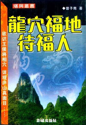 龍穴福地待福人 - 曾子南 - 321頁 - 電子本 - 秒購秒看 - 電郵直達 - 玄珍閣 xuanzhenge.net/products