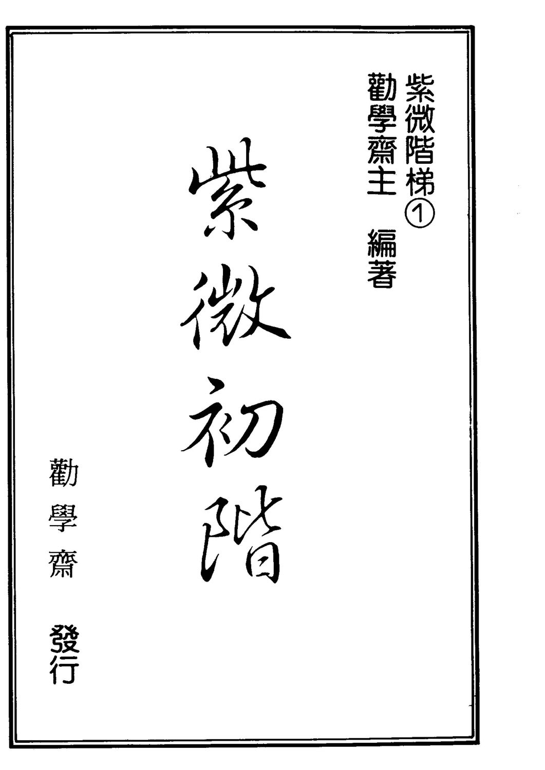 紫微初階 - 勸學齋主 - 636頁 - 電子本 - 秒購秒看 - 電郵直達 - 玄珍閣 xuanzhenge.net/products