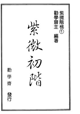紫微初階 - 勸學齋主 - 636頁 - 電子本 - 秒購秒看 - 電郵直達 - 玄珍閣 xuanzhenge.net/products