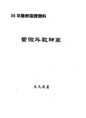 紫微斗數神算 - 藍天辰 - 86頁 - 電子本 - 秒購秒看 - 電郵直達 - 玄珍閣 xuanzhenge.net/products