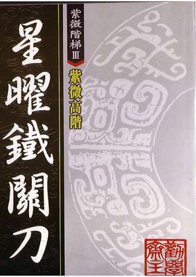 紫微高階之一 星曜鐵關刀 - 勸學齋主 - 493頁 - 電子本 - 秒購秒看 - 電郵直達 - 玄珍閣 xuanzhenge.net/products