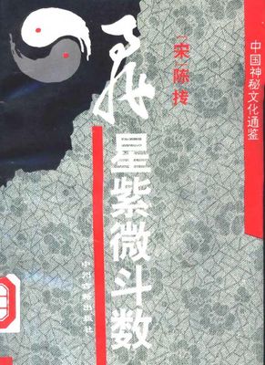 飛星紫微斗數 - (宋)陳摶 - 334頁 - 電子本 - 秒購秒看 - 電郵直達 - 玄珍閣 xuanzhenge.net/products