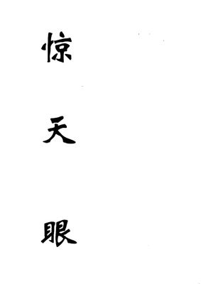驚天眼 - 佚名 - 34頁 - 電子本 - 秒購秒看 - 電郵直達 - 玄珍閣 xuanzhenge.net/products