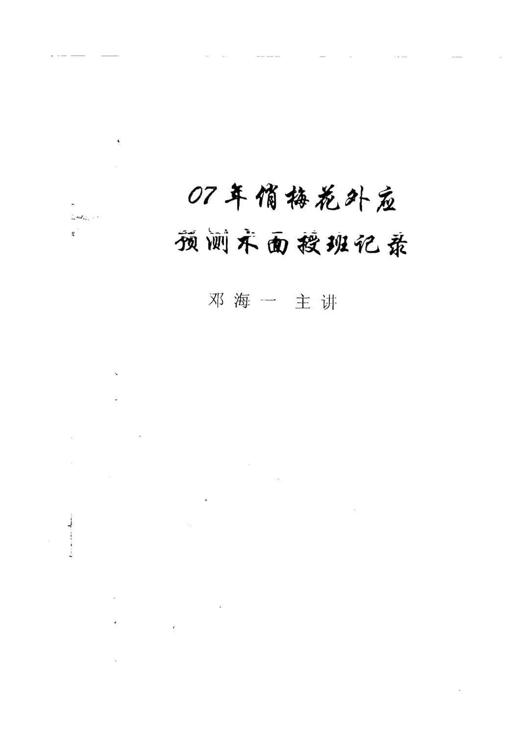07年俏梅花外應預測術面授班記錄 - 鄧海 - 100頁 - 電子本 - 秒購秒看 - 電郵直達 - 玄珍閣 xuanzhenge.net/products