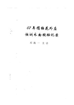 07年俏梅花外應預測術面授班記錄 - 鄧海 - 100頁 - 電子本 - 秒購秒看 - 電郵直達 - 玄珍閣 xuanzhenge.net/products