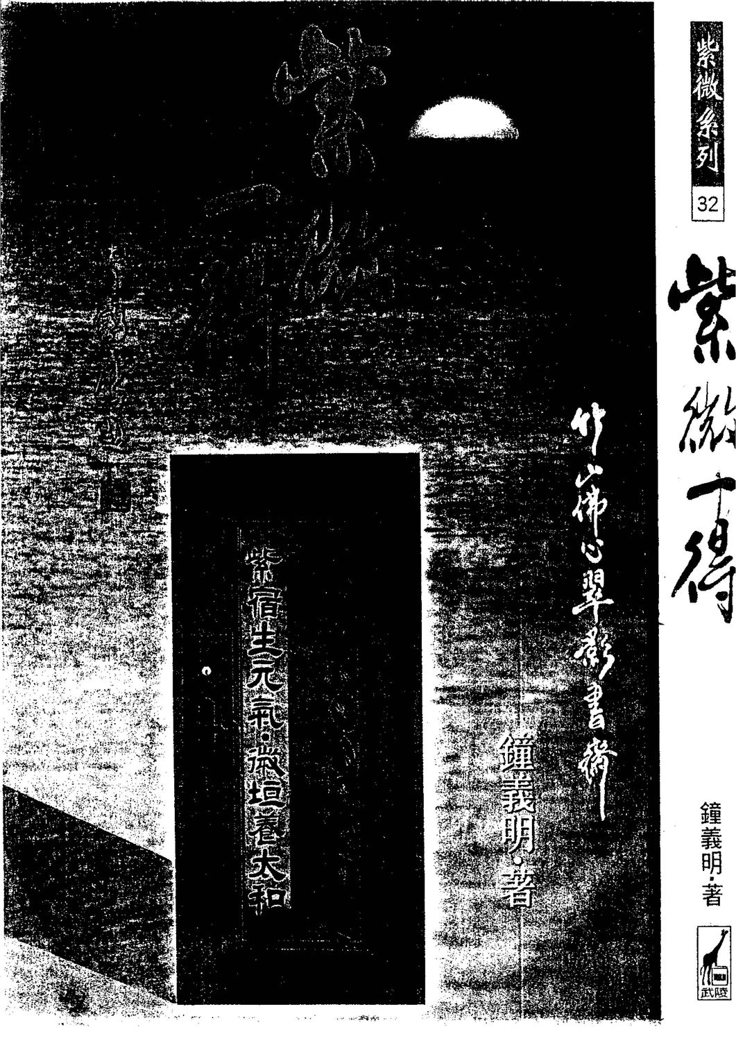一得紫微 - 鐘義明 - 663頁 - 電子本 - 秒購秒看 - 電郵直達 - 玄珍閣 xuanzhenge.net/products