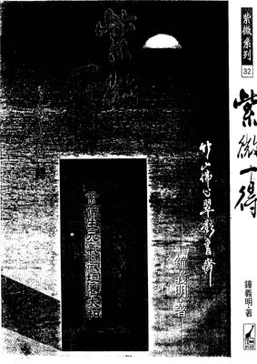 一得紫微 - 鐘義明 - 663頁 - 電子本 - 秒購秒看 - 電郵直達 - 玄珍閣 xuanzhenge.net/products