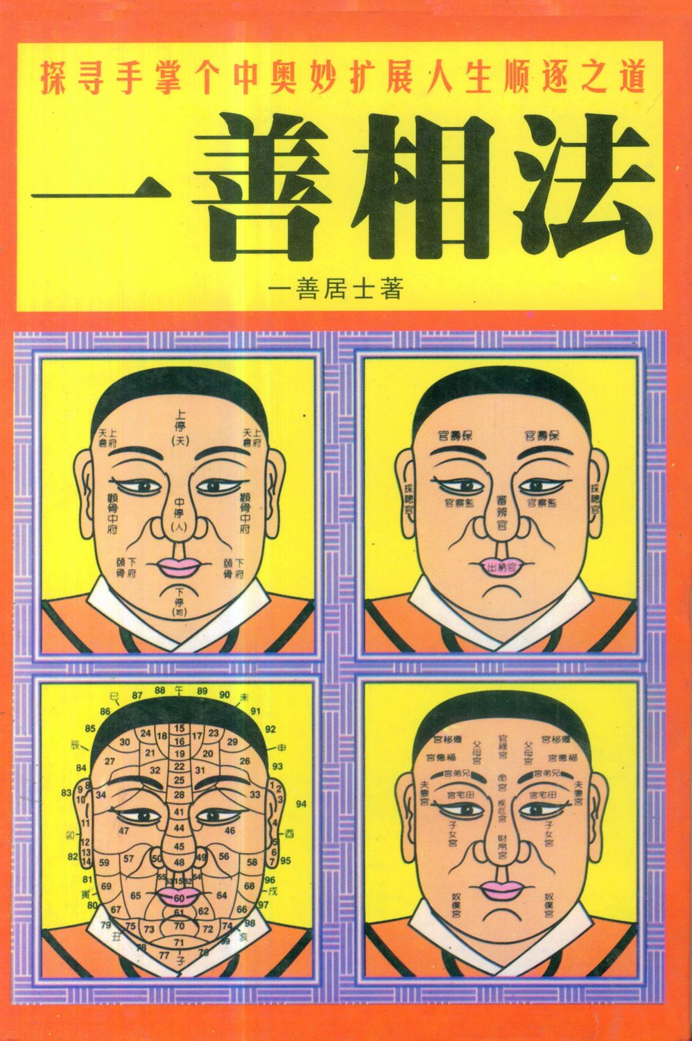 一善相法 - 一善居士 - 290頁 - 電子本 - 秒購秒看 - 電郵直達 - 玄珍閣 xuanzhenge.net/products