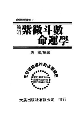 簡明紫微鬥數命運學 - 唐龍 - 236頁 - 電子本 - 秒購秒看 - 電郵直達 - 玄珍閣 xuanzhenge.net/products