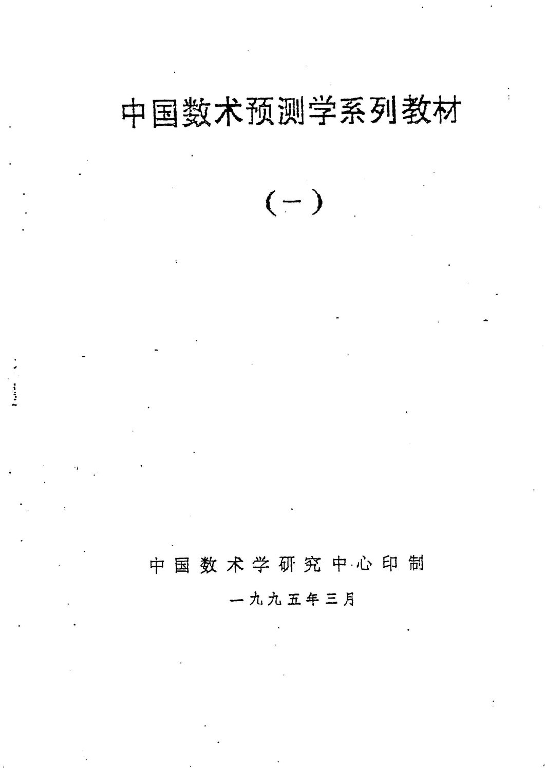中國數術預測學系列教材 - 佚名 - 360頁 - 電子本 - 秒購秒看 - 電郵直達 - 玄珍閣 xuanzhenge.net/products