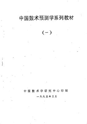 中國數術預測學系列教材 - 佚名 - 360頁 - 電子本 - 秒購秒看 - 電郵直達 - 玄珍閣 xuanzhenge.net/products