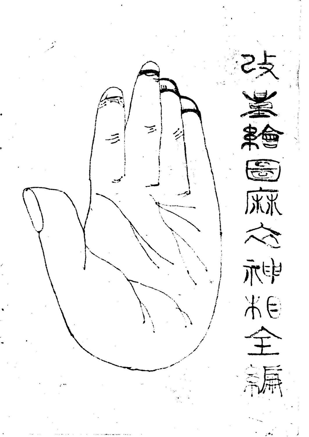 繪圖麻衣神相全編 - 佚名 - 191頁 - 電子本 - 秒購秒看 - 電郵直達 - 玄珍閣 xuanzhenge.net/products