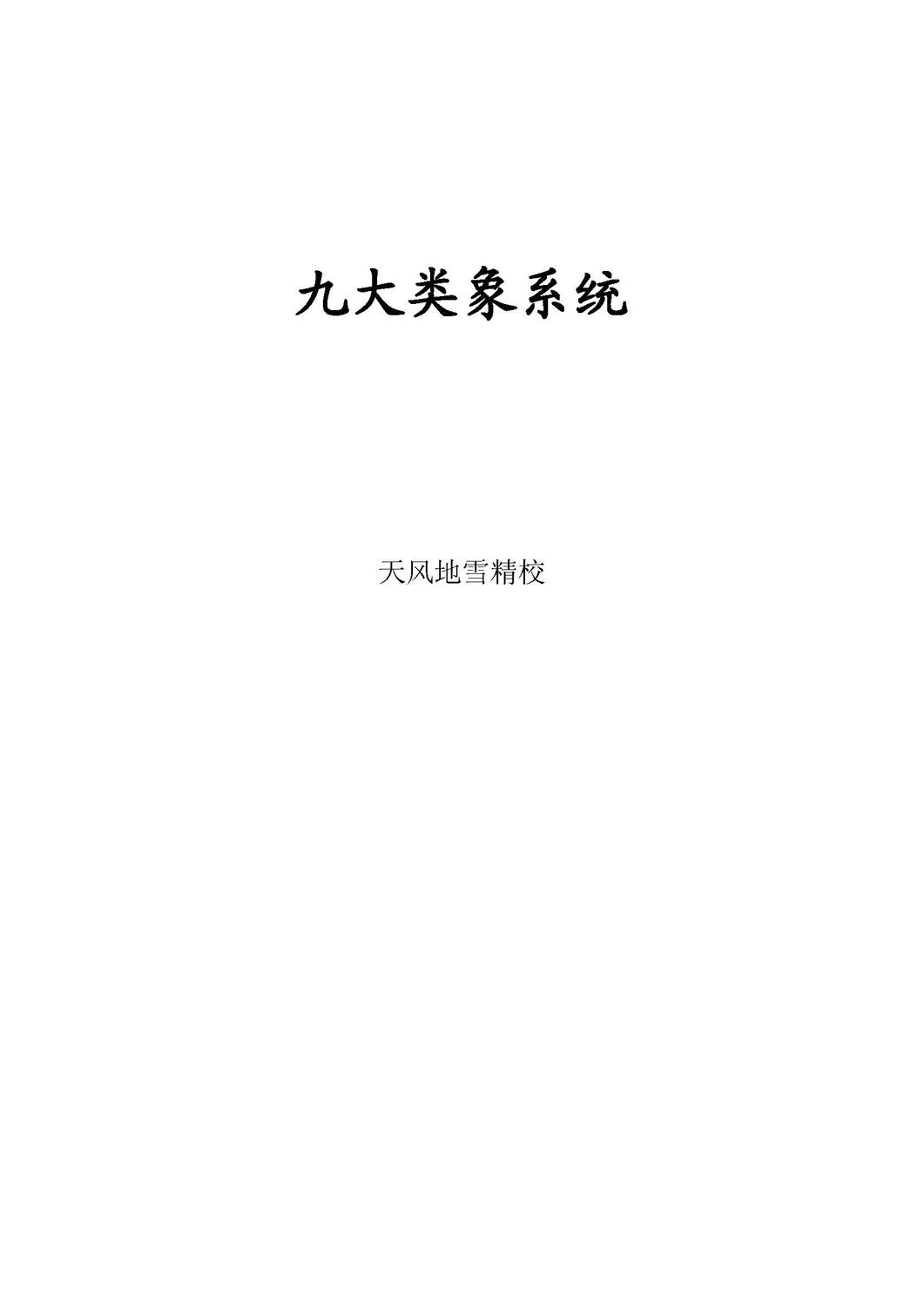 九大類象系統 - 閒人資料 - 17頁 - 電子本 - 秒購秒看 - 電郵直達 - 玄珍閣 xuanzhenge.net/products