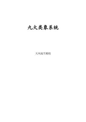 九大類象系統 - 閒人資料 - 17頁 - 電子本 - 秒購秒看 - 電郵直達 - 玄珍閣 xuanzhenge.net/products
