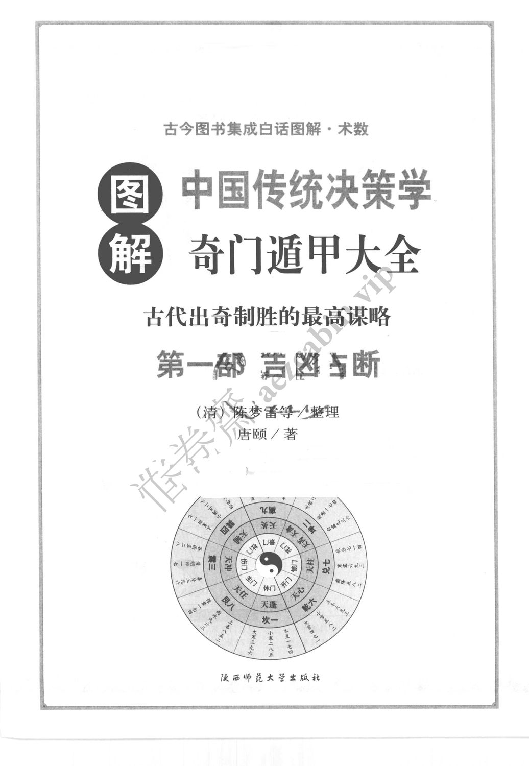 圖解中國傳統決策學 奇門遁甲大全 第一部 吉凶占斷 - 唐頤 - 593頁 - 電子本 - 秒購秒看 - 電郵直達 - 玄珍閣 xuanzhenge.net/products