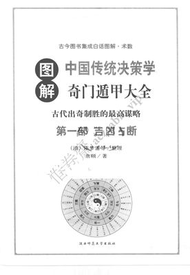 圖解中國傳統決策學 奇門遁甲大全 第一部 吉凶占斷 - 唐頤 - 593頁 - 電子本 - 秒購秒看 - 電郵直達 - 玄珍閣 xuanzhenge.net/products