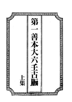 第一善本大六壬古版（上中下集）- 吳御青 - 1351頁 - 電子本 - 秒購秒看 - 電郵直達 - 玄珍閣 xuanzhenge.net/products