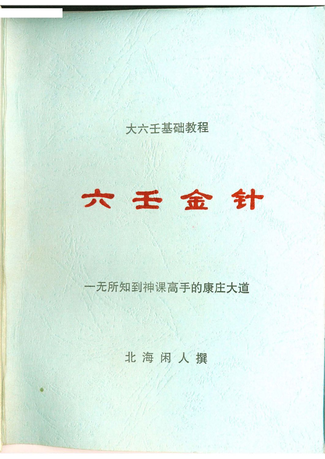 六壬金針 - 北海閒人 - 272頁 - 電子本 - 秒購秒看 - 電郵直達 - 玄珍閣 xuanzhenge.net/products