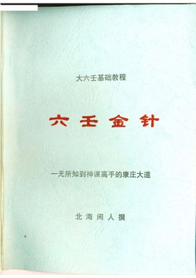 六壬金針 - 北海閒人 - 272頁 - 電子本 - 秒購秒看 - 電郵直達 - 玄珍閣 xuanzhenge.net/products