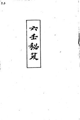 六壬秘笈 - 韋千里 - 320頁 - 電子本 - 秒購秒看 - 電郵直達 - 玄珍閣 xuanzhenge.net/products