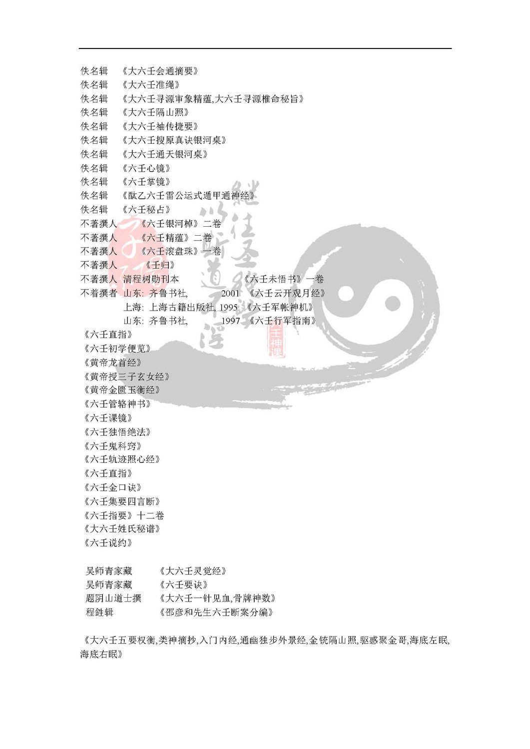 六壬源流 - 佚名 - 6頁 - 電子本 - 秒購秒看 - 電郵直達 - 玄珍閣 xuanzhenge.net/products