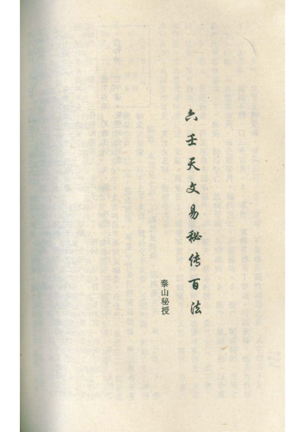 六壬天文易秘傳百法 - 阿部泰山 - 168頁 - 電子本 - 秒購秒看 - 電郵直達 - 玄珍閣 xuanzhenge.net/products