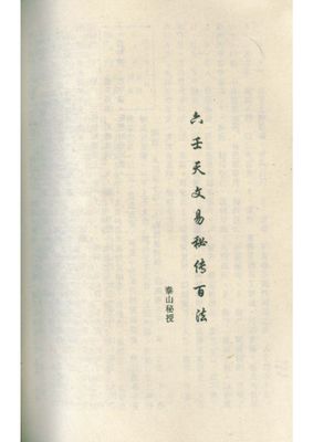 六壬天文易秘傳百法 - 阿部泰山 - 168頁 - 電子本 - 秒購秒看 - 電郵直達 - 玄珍閣 xuanzhenge.net/products