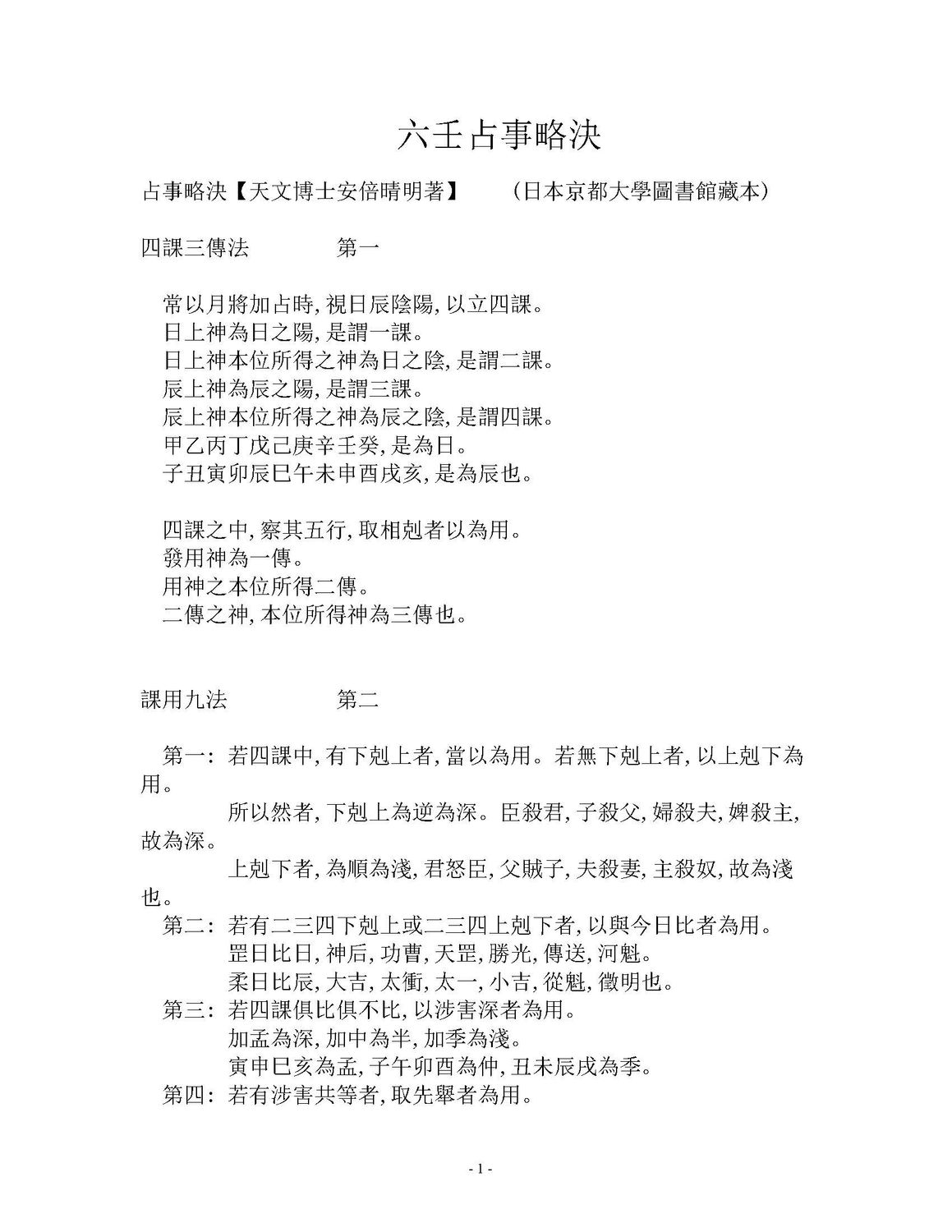六壬占事略決 - 安倍晴明 - 18頁 - 電子本 - 秒購秒看 - 電郵直達 - 玄珍閣 xuanzhenge.net/products