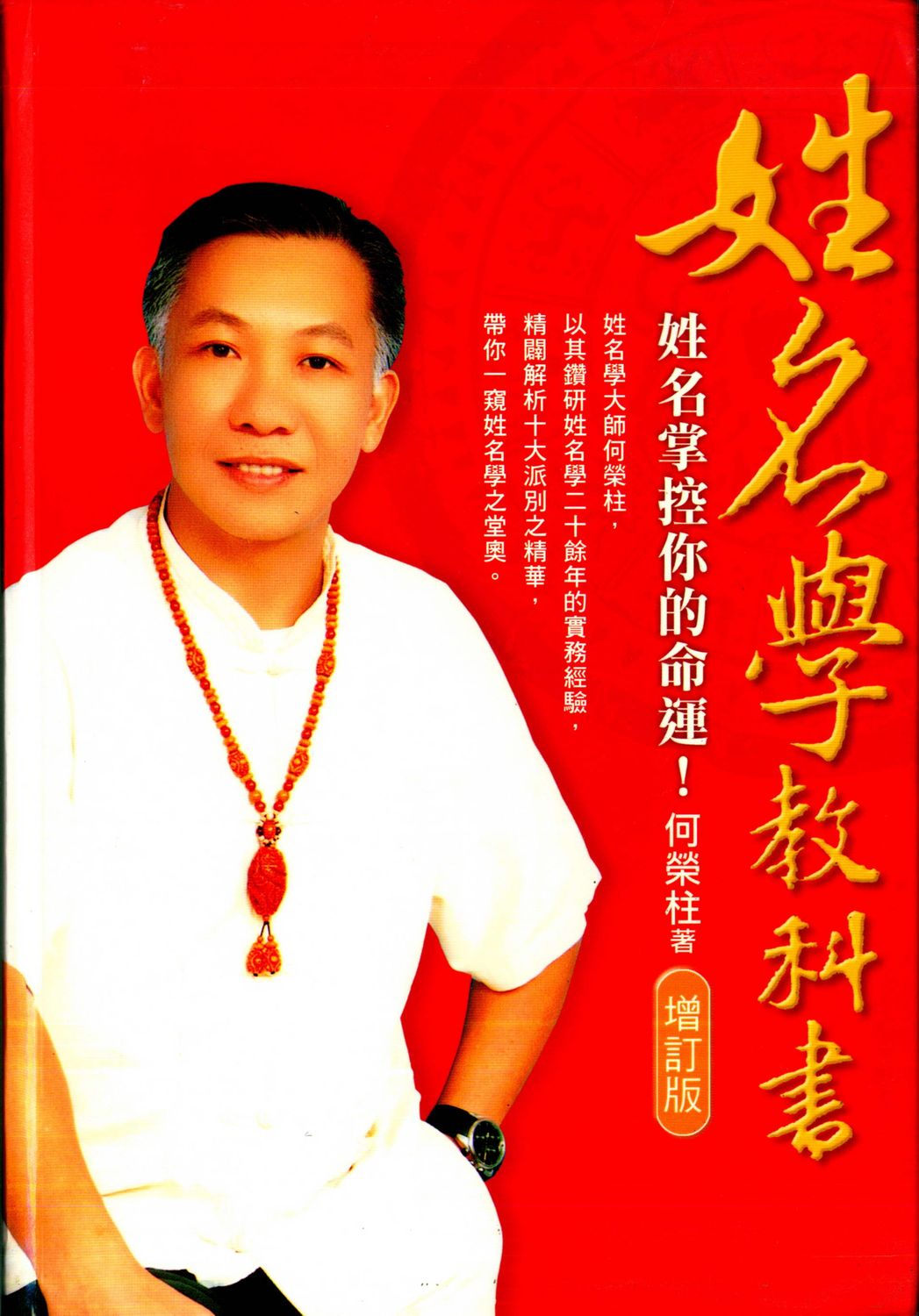姓名學教科書 - 何榮柱 - 533頁 - 電子本 - 秒購秒看 - 電郵直達 - 玄珍閣 xuanzhenge.net/products