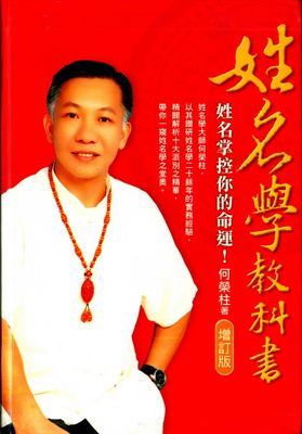 姓名學教科書 - 何榮柱 - 533頁 - 電子本 - 秒購秒看 - 電郵直達 - 玄珍閣 xuanzhenge.net/products