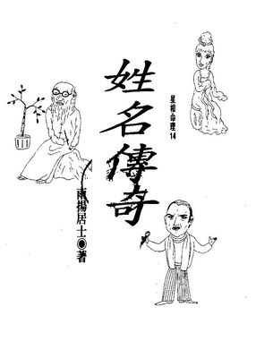 姓名傳奇 - 雨揚居士 - 169頁 - 電子本 - 秒購秒看 - 電郵直達 - 玄珍閣 xuanzhenge.net/products