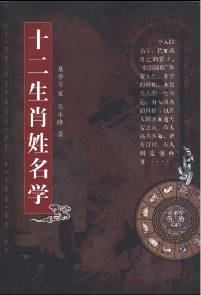 十二生肖姓名學 - 吳豐隆 - 363頁 - 電子本 - 秒購秒看 - 電郵直達 - 玄珍閣 xuanzhenge.net/products