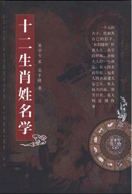 十二生肖姓名學 - 吳豐隆 - 363頁 - 電子本 - 秒購秒看 - 電郵直達 - 玄珍閣 xuanzhenge.net/products